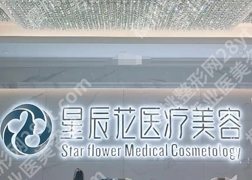 东莞星辰花医疗美容医院简介|主打项目有哪些?收费参考