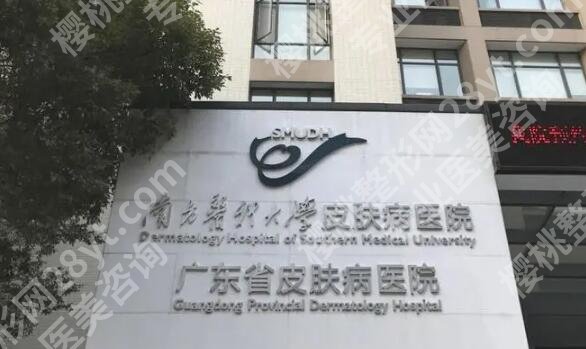 广东省皮肤病医院祛斑怎么样?项目介绍和顾客点评汇总