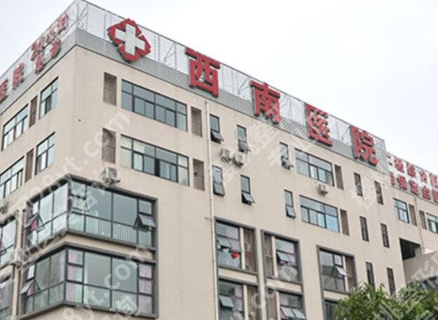 西南医院隆鼻价格是多少?隆鼻价格为9835元起