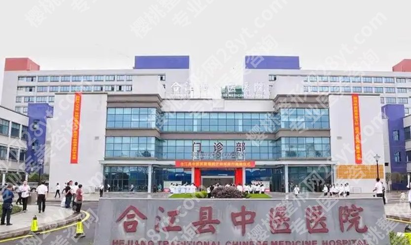 合江县中医医院医疗美容科技术好不好?主打项目收费标准参考!