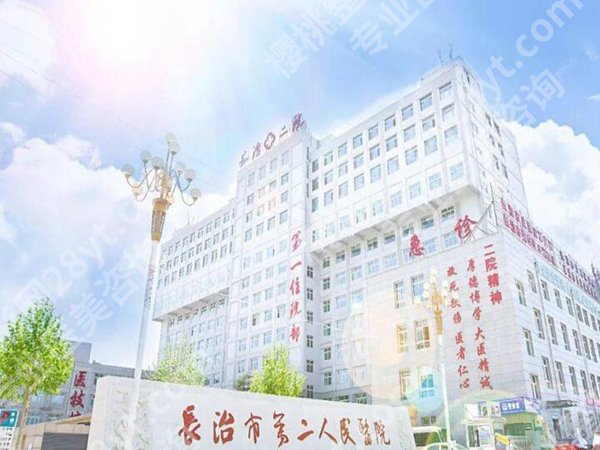 长治二院激光祛斑怎么样?揭晓医院介绍,含口碑点评一览