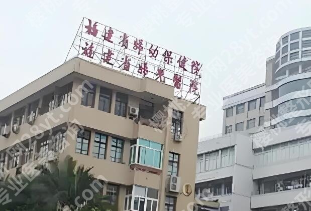 福建省妇幼保健院整形科怎么样?了解科室介绍,公布院内案例过程