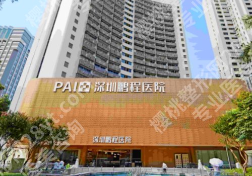 深圳鹏程医院疤痕怎么样?医院详情及真实案例分享