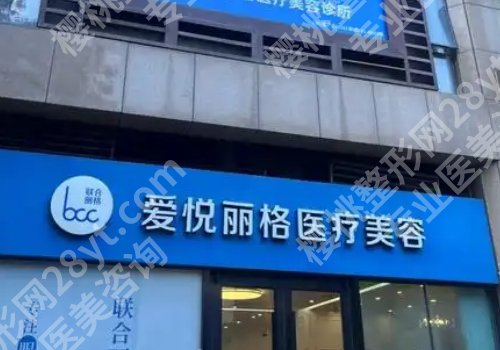 北京爱悦丽格正规吗?医院介绍及医院优势分享