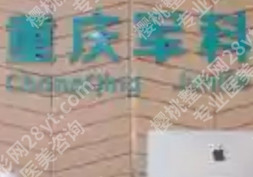 重庆自体脂肪移植隆胸价格是多少?重庆当代整形外科医院,重庆星荣整形外科医院,重庆美莱整形美容医院上榜展示