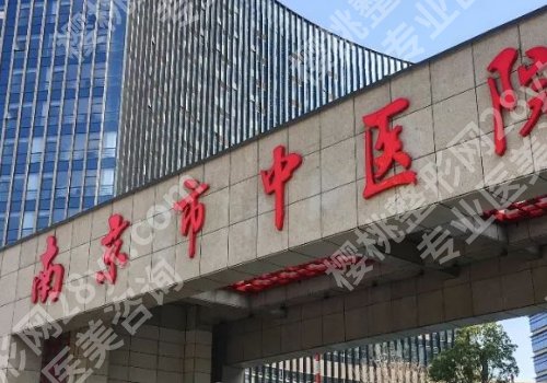 南京下颌角磨骨三甲医院哪家好?江苏省人民医院,南京鼓楼医院,南市中医京院实力推荐