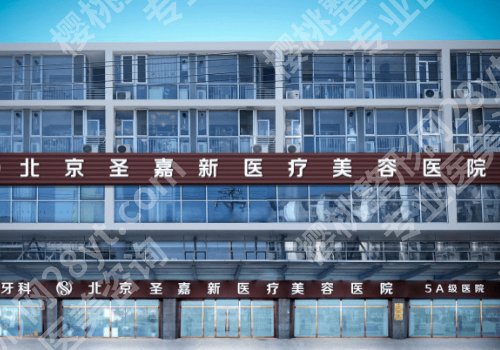 北京圣嘉新拇外翻技术好吗?医院介绍、案例详情来袭