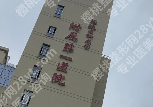 福建磨颧骨哪家好?福建医科大学附属第一医院、福建协和医院、福建省立医院纷纷上榜!