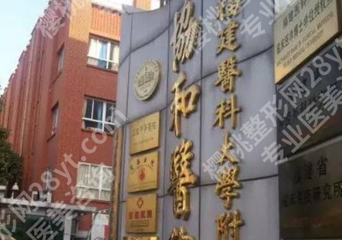 福建磨颧骨哪家好?福建医科大学附属第一医院、福建协和医院、福建省立医院纷纷上榜!