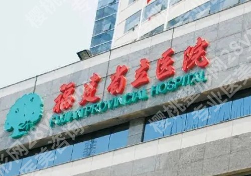 福建磨颧骨哪家好?福建医科大学附属第一医院、福建协和医院、福建省立医院纷纷上榜!
