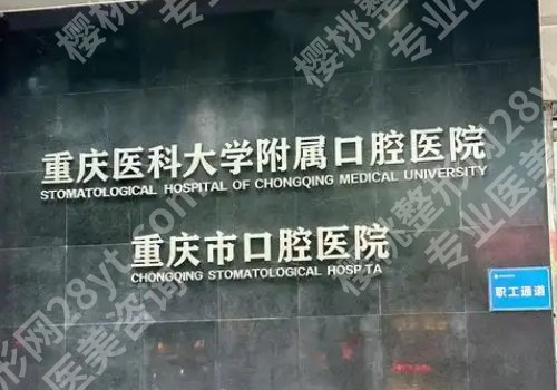 武汉正颌好还是重庆好?武汉大学口腔医院、武汉同济医院、重庆医科大学附属口腔医院等很受欢迎