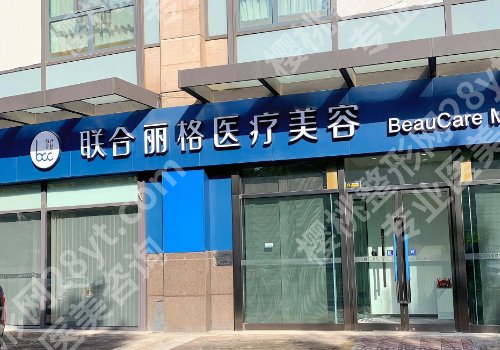 北京联合丽格第二医疗正规吗?项目推荐、真实案例、顾客点评
