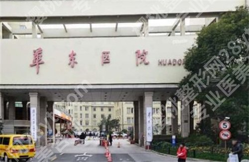 上海华东医院脂肪填充价格贵吗?医院项目推荐