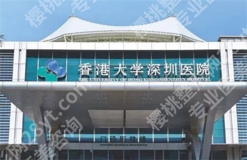 香港大学深圳医院美容科怎么样?一览详情介绍