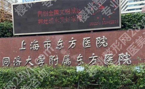 上海东方医院隆胸挂什么科室好?医院亮点介绍