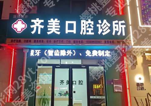 重庆齐美口腔矫正牙齿怎么样?顾客口碑点评和明星项目介绍