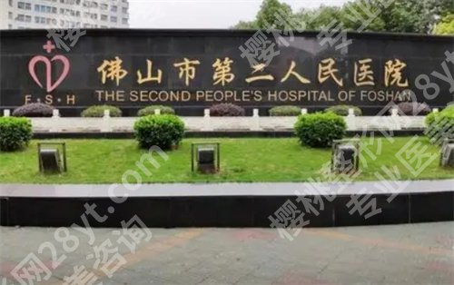 佛山市第二人民医院整形科怎么样?特色项目公布