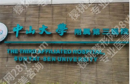 中山三院正畸价格?医院详情介绍