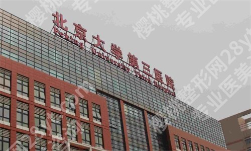 北京大学第三医院割双眼皮多少钱?医院亮点
