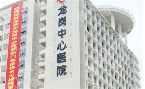 龙岗中心医院美容科怎么样?医院简介,一文探索