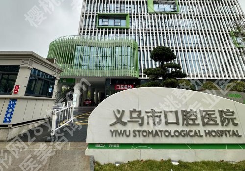 义乌口腔医院种植牙多少钱?种植牙价格为5000元起