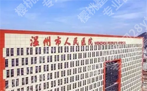 温州假体隆胸医院排名前十,热门医院实力在榜