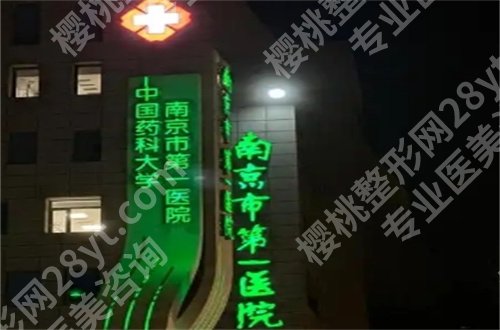 南京假体隆胸医院排名前十,多家医院已经上线了