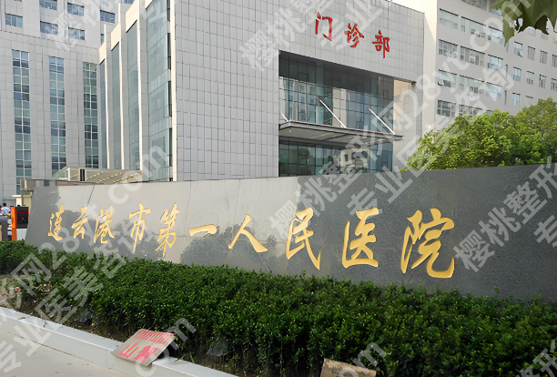 连云港激光祛斑哪家好?盘点五家正规医院名单