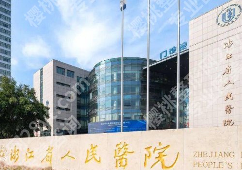 杭州磨骨医院有哪些?人民医院、浙大附一院、邵逸夫等医院纷纷上榜