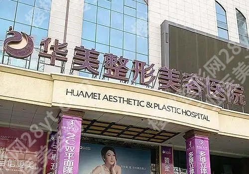 新疆华美整形美容医院除皱价格分享!费用大约是2500元起