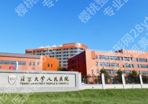 北京注射隆鼻哪家好?北京八大处、北大人民医院、协和医院等实力医院入榜