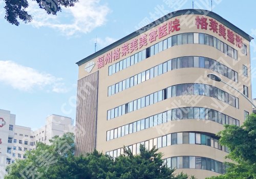 福州脂肪移植手术医院有哪些?附一医院、协和医院、格莱美等多家机构纷纷上榜!