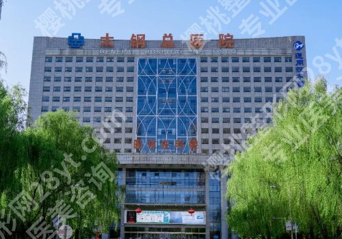 太钢总医院烧伤整形中心收费高吗?基本信息、项目介绍、顾客点评公布!