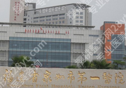 泉州腹壁成型医院有哪家?福建医科大学附属第一医院、泉州市第一医院等都很受欢迎!