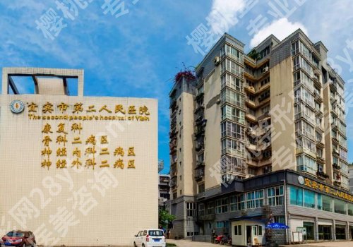 宜宾市二医院整形科怎么样?用户反馈、顾客口碑、详细介绍信息来袭!