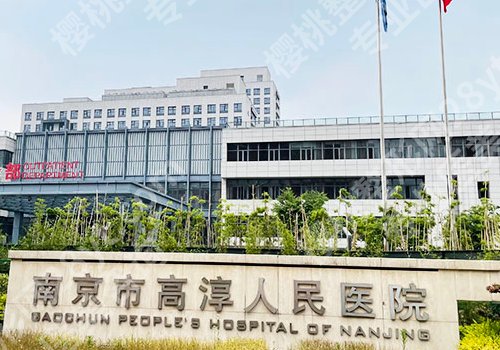高淳人民医院有整形外科吗?用户反馈-项目丰富一键查看