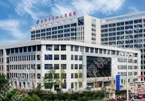 泰州第四人民医院注射除皱价格多少?大概需要2000元起