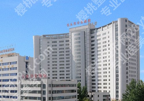 包头市中心医院整形科哪位医生好?吴瑞卿、田永生、陈永森人气颇高