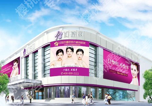 沈阳筋膜悬吊医院排名已更新!盛京医院、美莱、百嘉丽等纷纷上榜!