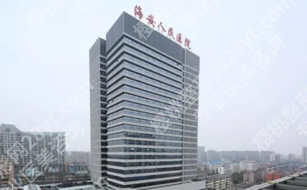 海安人民医院整形美容科光子嫩肤怎么样?科室信息及变美常见问题公布
