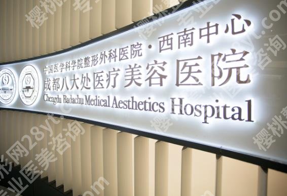 成都八大处祛眼袋价格多少?院内热门医生及价格表一览!