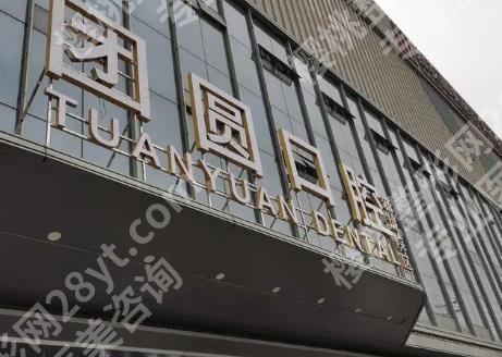 杭州团圆口腔医院怎么样?院内人气医生及医院位置路线信息分享!