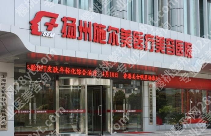 扬州施尔美是私人的还是正规医院?医院简介|收费表公布!