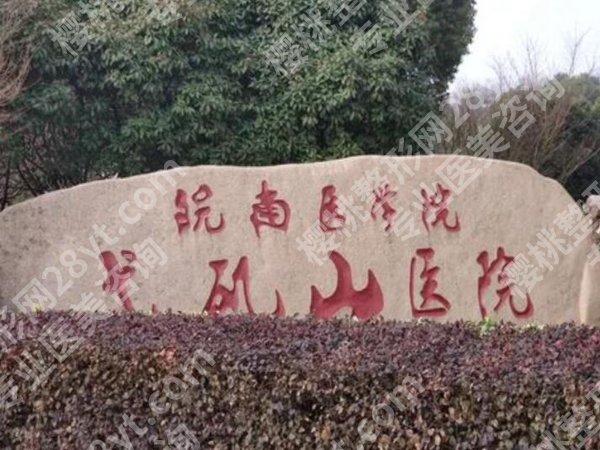 弋矶山医院疤痕增生专家有哪些?孙健宇、林渊以及胡小桃医生实力好