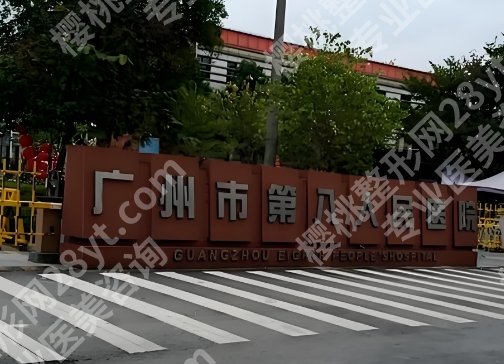 广州第八人民医院口腔科怎么样?挂号方式公布,实力医院分析