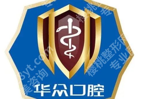 成都成华华众口腔门诊部怎么样?热门项目及真实的用户口碑分享!