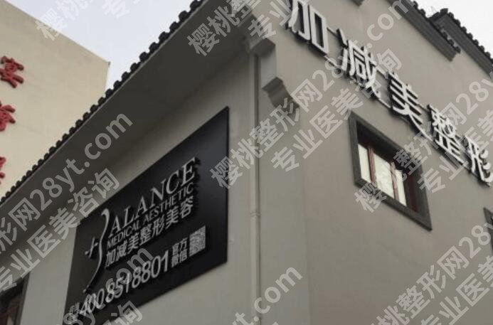 北京加减美整形医院怎么样?医院简介|核心项目|技术点评!