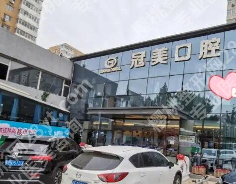 北京冠美南方口腔门诊部怎么样?医院简介+顾客术后真实评价来袭!