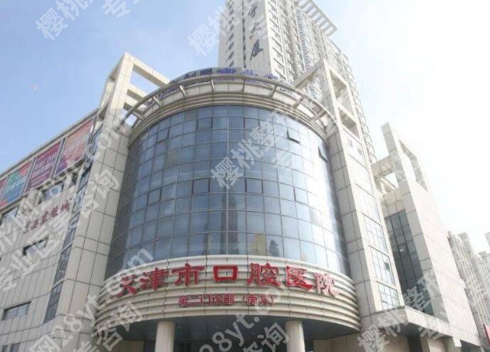 天津口腔医院整形价格贵不贵?医院信息及技术优势剖析!