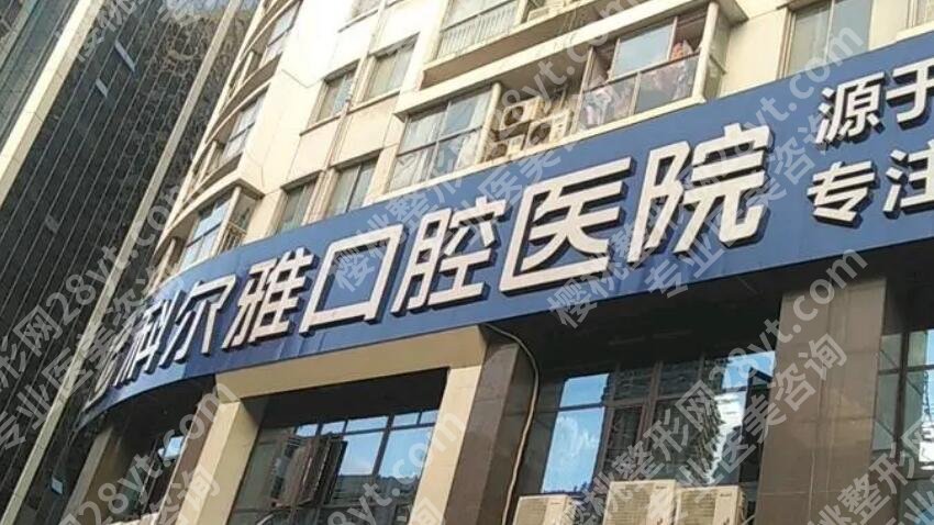 长沙科尔雅口腔医院怎么样?医院口碑评价+牙齿美白案例反馈!